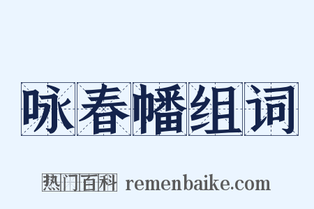 咏春幡组词是什么意思的图片
